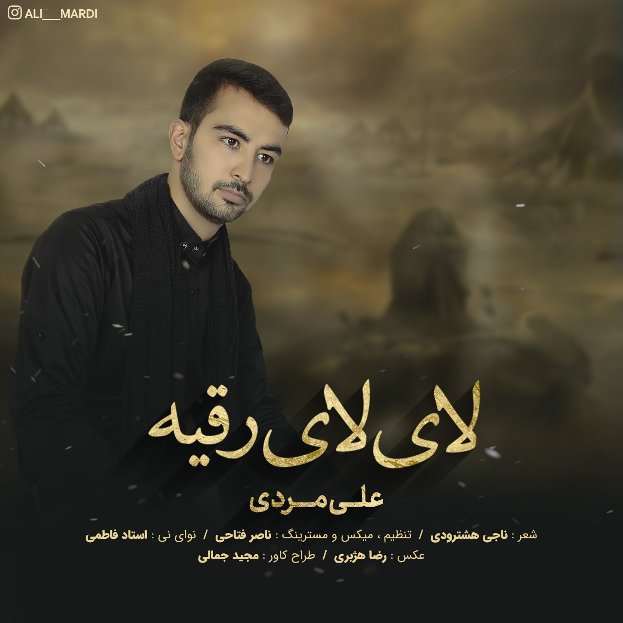 نیما شکاری و محمد معصومی فرد لای لای رقیه